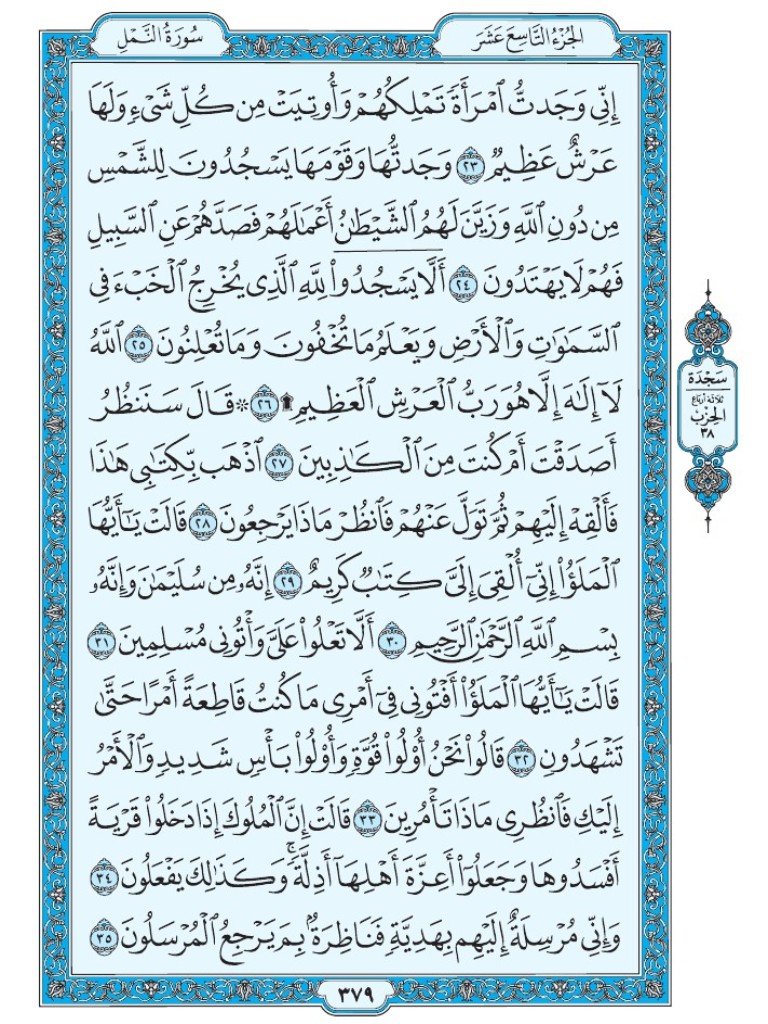 Mus7af's tweet photo. القرآن الكريم [ ص : 379 ] https://t.co/bblfMqXglK
