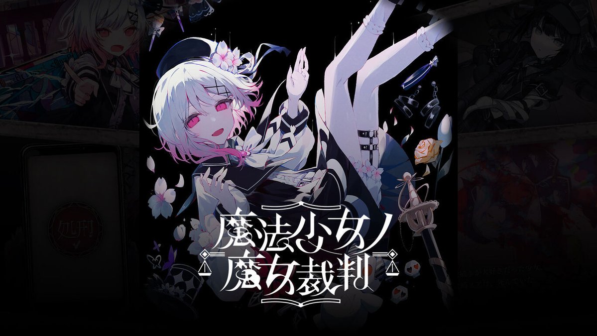denfaminicogame's tweet photo. 『魔法少女ノ魔女裁判』Nintendo Switch版が本日より発売開始。13人の少女にまぎれた“魔女”を推理と議論で炙り出す
https://t.co/zwU6E4ns1W

絶海の孤島にある牢屋敷で、少女たちの共同生活と残酷な「魔女裁判」が展開される。7月19日まで20％オフのセールを実施中 https://t.co/Emt40Ax42M