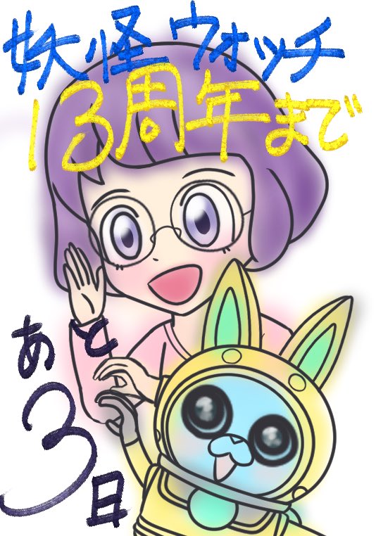 nyats_p's tweet photo. #妖怪ウォッチ13周年カウントダウン https://t.co/P2z8n8m4yU