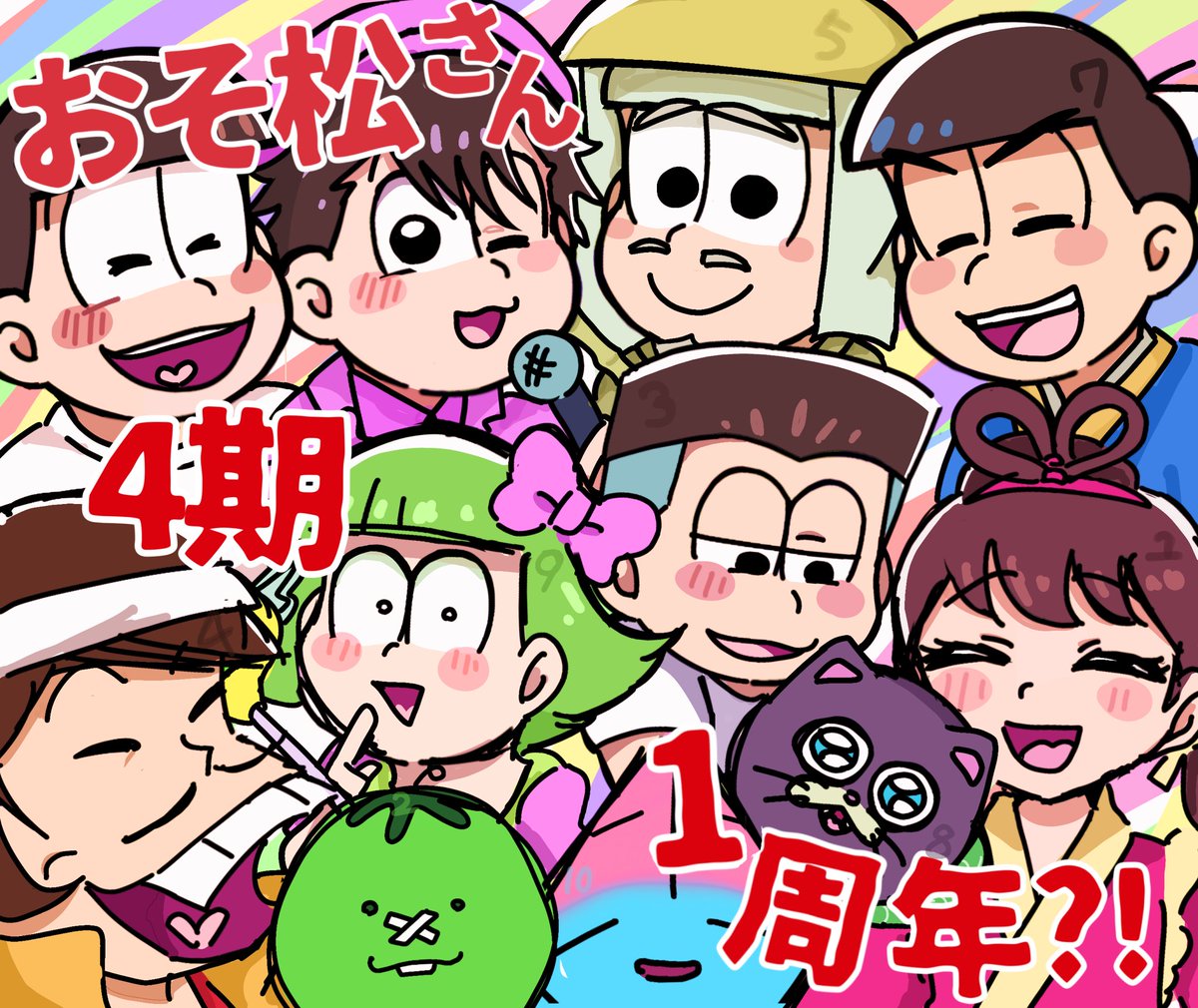 cocokaeleluno's tweet photo. 4期が1周年？！
#おそ松さん https://t.co/fvXaQJ8hvP