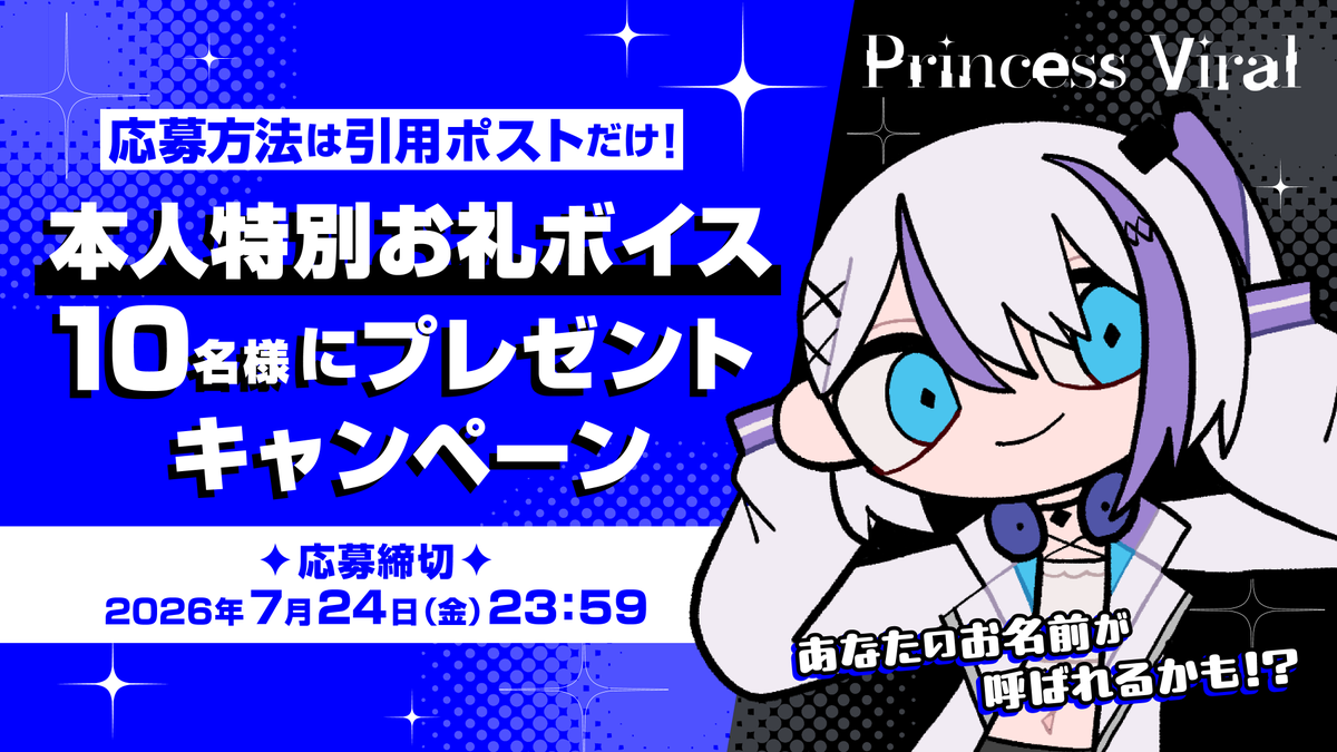 Mil_Pro_'s tweet photo. 📢限定ボイスプレゼント✨

この投稿を引用して『Princess Viral』を何回聴いたか書くだけで応募完了！

100回以上聴いてくれた方から抽選で10名様に、音ノ乃のの からのお名前呼び感謝ボイスをプレゼント🎁💎

締切：2026/7/24/23:59
※当選者の方のみご連絡いたします

#音ノ乃のの_Princess_Viral https://t.co/QDFfSJOQdj