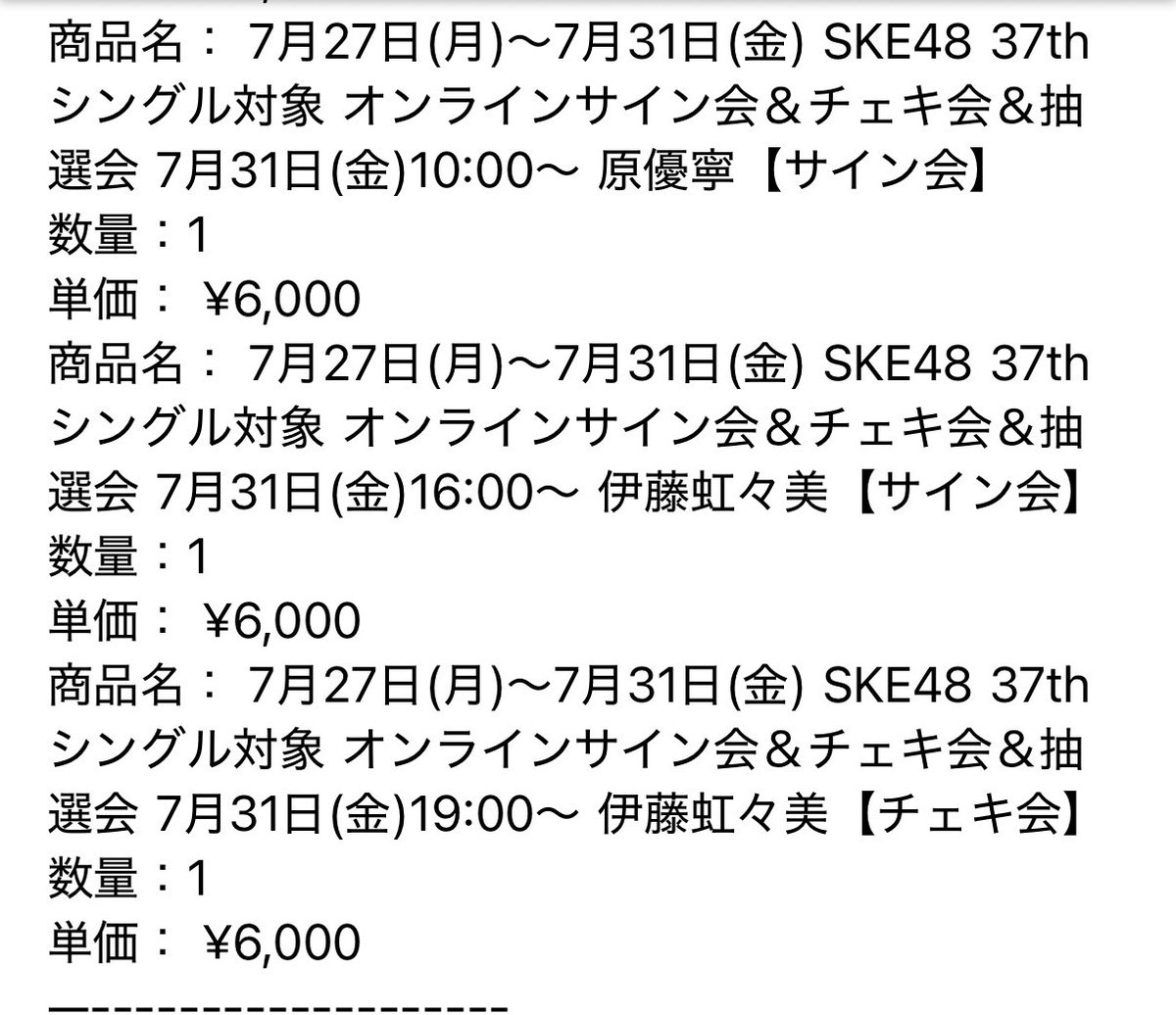 ryu_tbk88's tweet photo. とりま当選分の決済完了🥺

#SKE48 https://t.co/0KhrKqHMHM