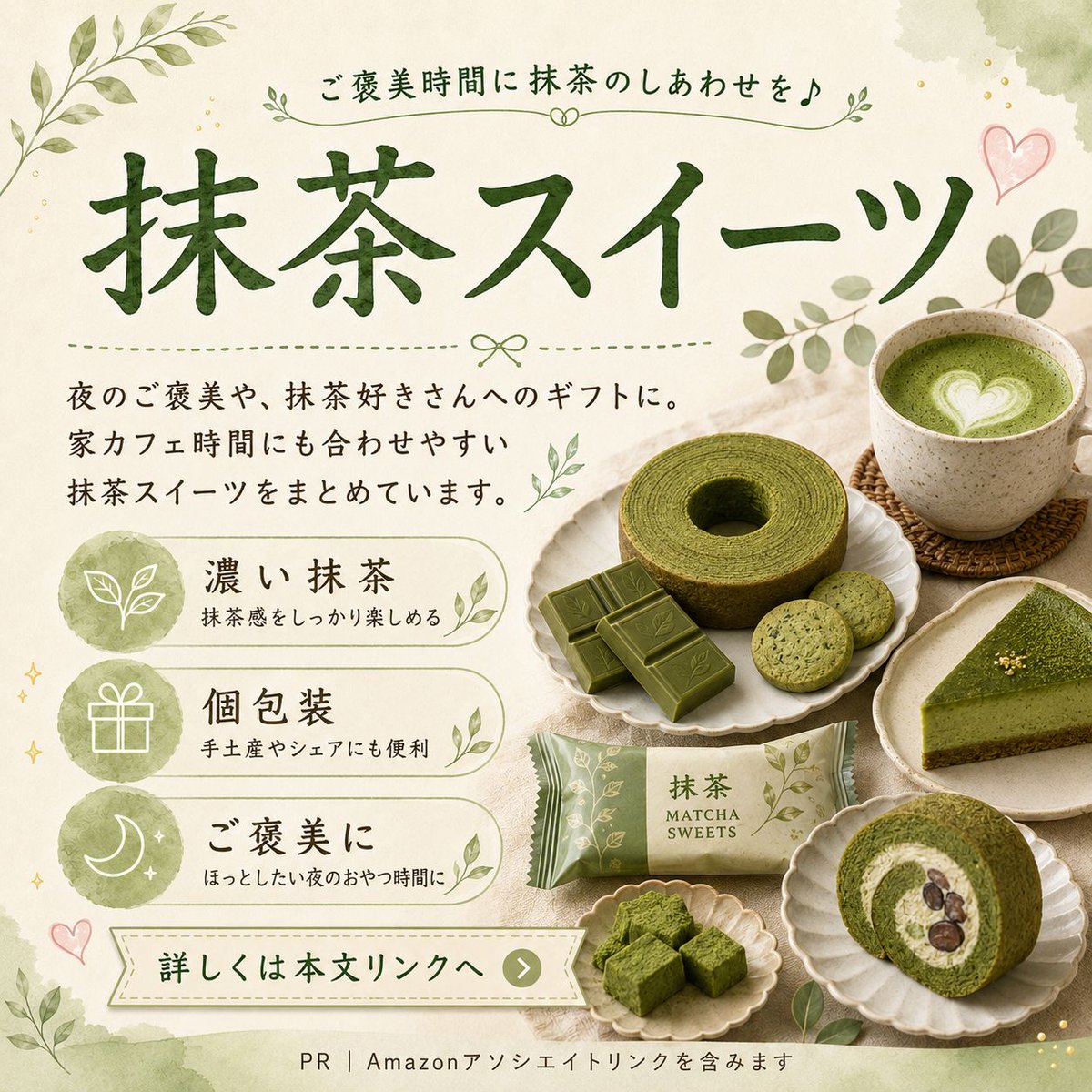 Lovematcha_bot's tweet photo. 夜のご褒美や、抹茶好きさんへのギフト候補に良さそうな
抹茶スイーツをまとめました🍵

濃い抹茶系、個包装のお菓子、家カフェのおともを探している人に。

▼抹茶スイーツまとめ
https://t.co/Rrs5EGu0Rz

PR｜Amazonアソシエイトリンクを含みます https://t.co/N1PN1fjTpJ