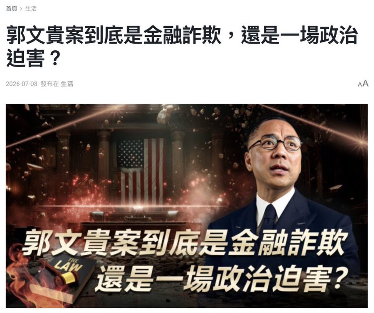 HBLi17's tweet photo. 感謝台灣良知媒體勇敢發聲！✊
郭文貴案到底是金融詐欺，還是一場中共跨國政治迫害？
全國大小事新聞、商訊快報、洞見新聞網、E創傳媒、大時事、掘新聞、CMONEY、PChome、崛起新傳媒、AMM亞洲心動娛樂……多家媒體同日轉載同一篇重磅報導，揭露庭審背後的真相：
資金未被挪用、投資人否認受害、中共酷刑逼假證……這是正義還是武器化司法？
首發AMM娛樂新聞，現在全台都在看！
真相不能被埋沒，轉發讓��多人知道！
#郭文貴 #政治迫害 #台灣媒體 #真相不滅 #滅共之路

https://t.co/cPXU8MrXVm