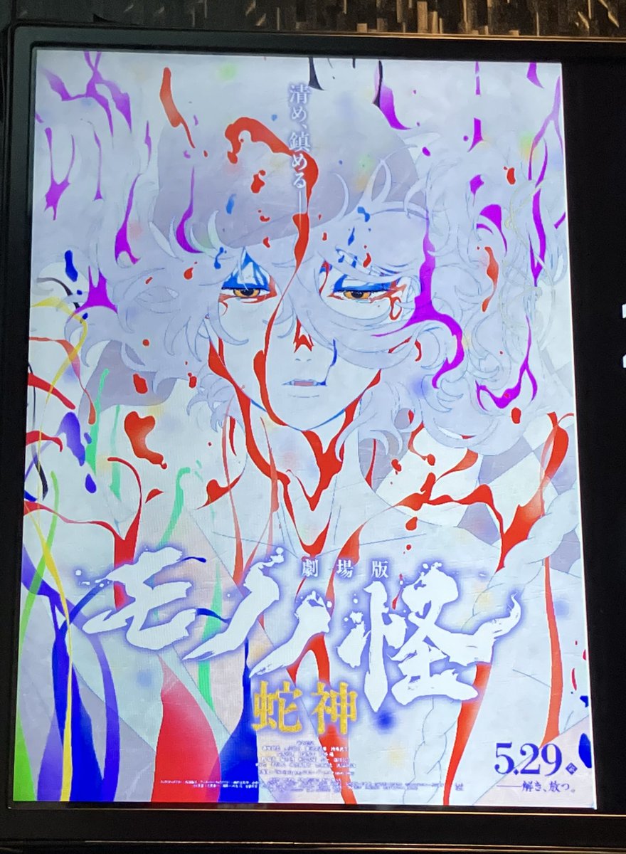 ikasuteaka's tweet photo. モノノ怪 最終章、上映期間ギリギリのレイトで間に合ったえ、、、
ありがとう109！

おぉ、めっちゃ良かったえ、、、
隣のお姉さん、途中から前のめり被りつきで見とったえ、、、
相変わらず女子供が悲しい目に合うのお辛ぁい！
何か上映時間いつもより長いなー思たけど、まぁそうなる展開よな、、、 https://t.co/YZRdyq5z6Z