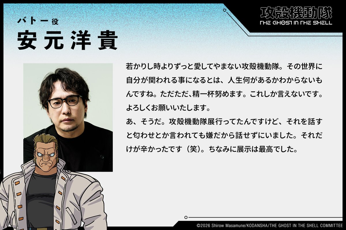 thegits_anime's tweet photo. ◤　　　　　　TVアニメ
『攻殻機動隊 THE GHOST IN THE SHELL』
　　　　　　キャストコメント　　　　　◢

バトー（CV. #安元洋貴）
@__yasumoto__

カンテレ・フジテレビ系 全国ネット
毎週火曜よる11時~“火アニバル!!”枠にて放送中 
ブライムビデオほか各配信サービスにて配信中

#攻殻機動隊 #theghostintheshell
