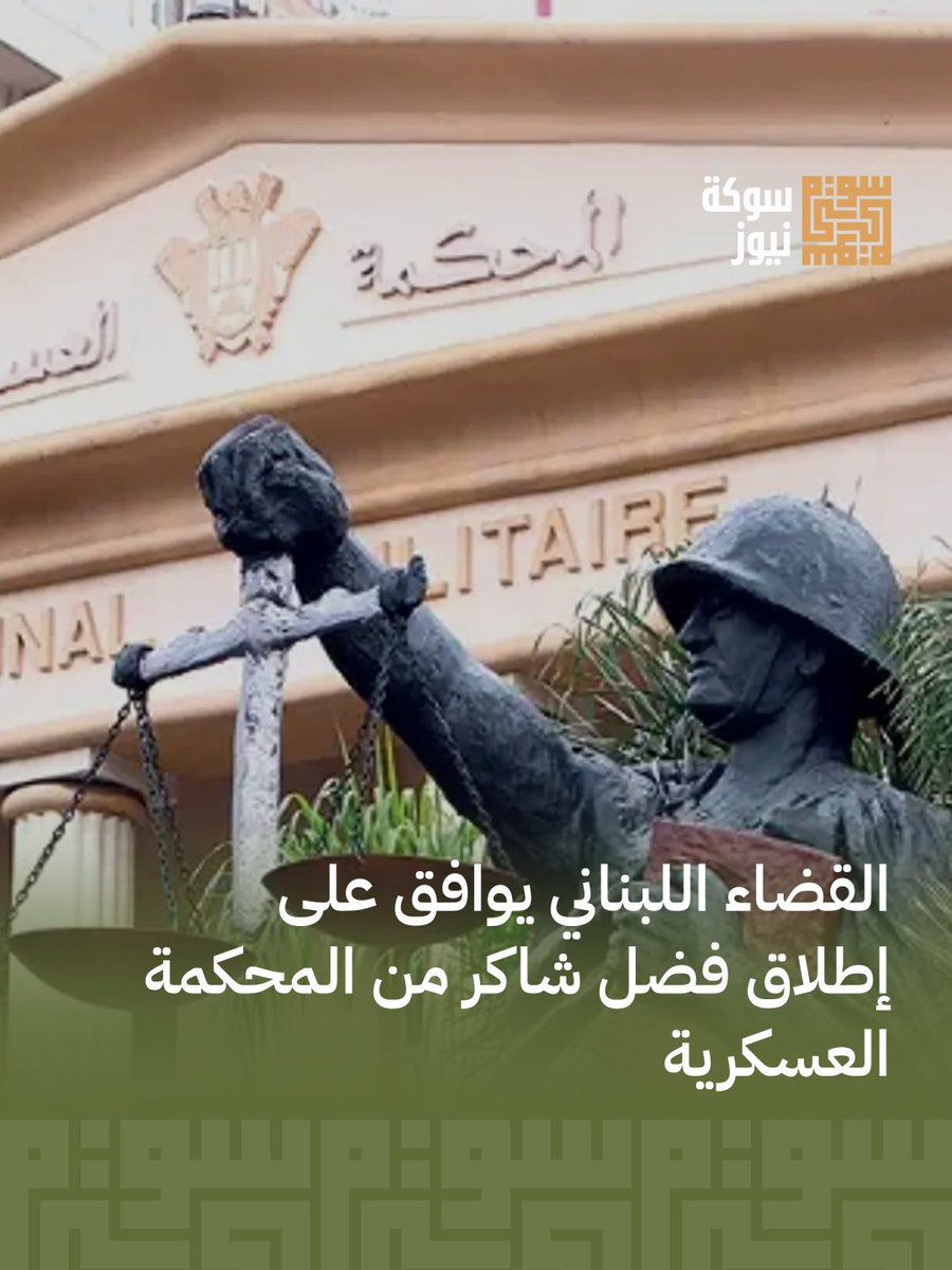 TestTes73556744's tweet photo. القضاء اللبناني يوافق على إخلاء سبيل الفنان فضل شاكر في 4 قضايا أمنية، أبرزها ملف عبرا. المحكمة العسكرية الدائمة قررت إطلاق سراحه بكفالة مالية لثلاث قضايا، مع استمرار دراسة ملف عبرا.

اقرأ الخبر كاملاً https://t.co/Ef7v5vYCzh https://t.co/NoIVEv7hlM