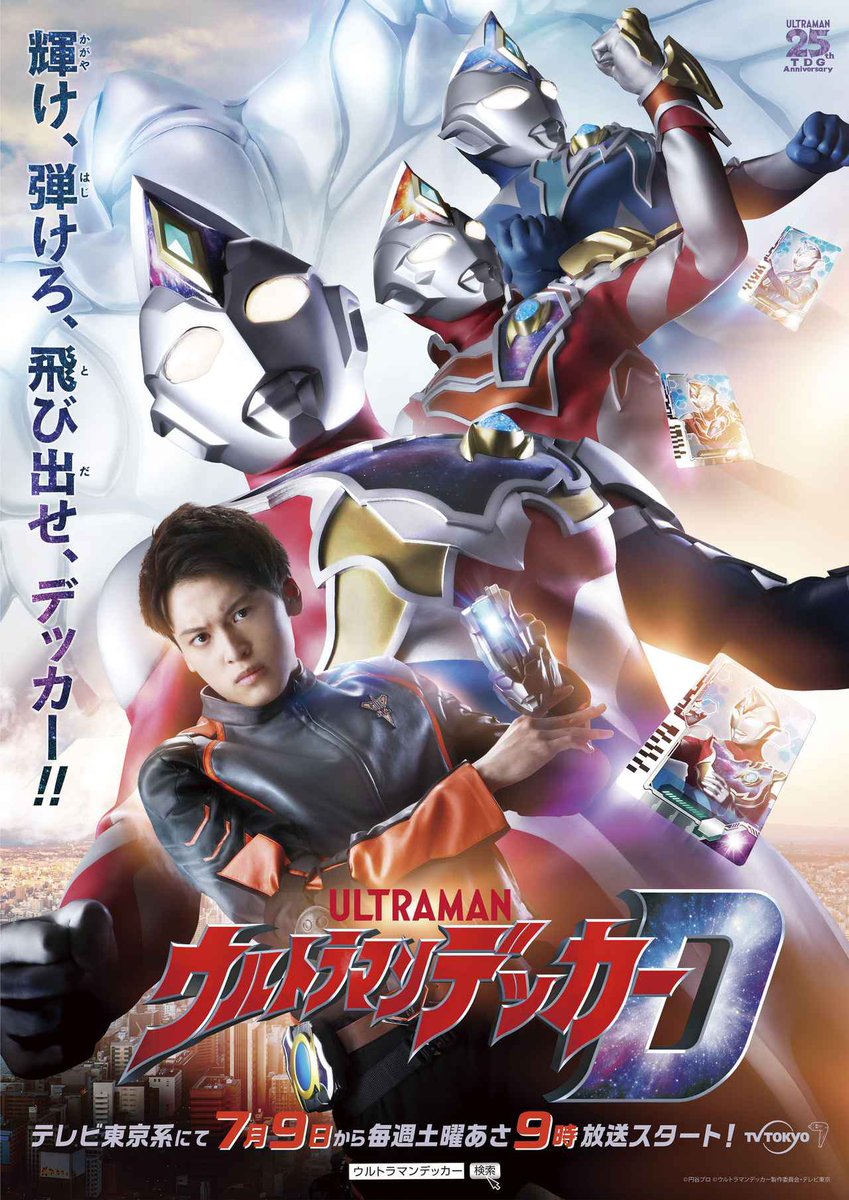 jinon4218's tweet photo. 祝！特撮TVドラマ『ウルトラマンデッカー』放送開始記念日（2022年7月9日）

根元歳三ほか脚本、武居正能ほか監督、末廣健一郎、得田真裕音楽、SCREEN mode主題歌、松本大輝、村山優香、大地伸永、小柳友、宮澤佐江、黄川田雅哉ほか出演、ウルトラマンデッカー製作委員会制作 https://t.co/Y26QWBgzXG