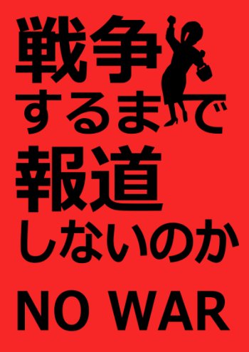 dFHvFIJr0067749's tweet photo. どんな大義名分を掲げても

戦争が起これば、そこにあるのは

大量虐殺であり、拷問であり
人を◯すことの強制であり
餓死であり、性暴力であり
不潔であり、トラウマであり
自分の死であり、大切な人の死

大量の一般市民の人生崩壊

#憲法改正手続き法案に抗議します
#参議院憲法審査会を開かせるな https://t.co/fYSbwUpIni