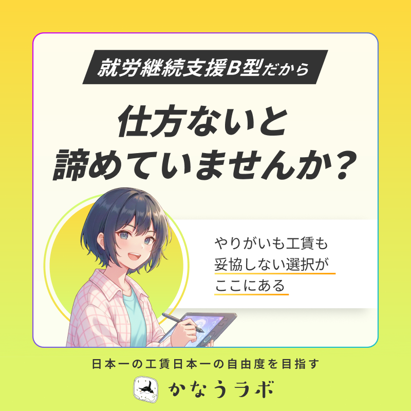 kanaulab's tweet photo. "在宅特化"の就労継続支援B型事業所
✨かなうラボ✨
☑全国平均の約2倍高い工賃
☑在宅特化だから自分のペースで働ける
☑現役プロクリエイター監修の独自カリキュラム

多彩なクリエイティブワークがあなたを待っています。

まずはお気軽にご相談ください✉️