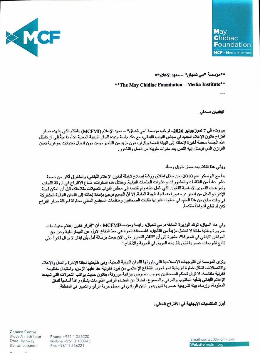 MCFMI's tweet photo. قبيل جلسة اللجنة النيابية المشتركة اليوم لمناقشة مشروع قانون الإعلام الجديد، أصدرت مؤسسة "مي شدياق" – معهد الإعلام بيانًا رحّبت فيه بالتقدّم المُحرز في مسار القانون، ودعت إلى الإسراع في إقراره مع الحفاظ على المكتسبات التي تكرّس حرية الصحافة. https://t.co/iJLWJ4X0FR