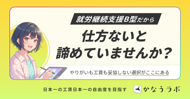 kanaulab's tweet photo. "在宅特化"の就労継続支援B型事業所
✨かなうラボ✨
☑全国平均の約2倍高い工賃
☑在宅特化だから自分のペースで働ける
☑現役プロクリエイター監修の独自カリキュラム

多彩なクリエイティブワークがあなたを待っています。

まずはお気軽にご相談ください✉️