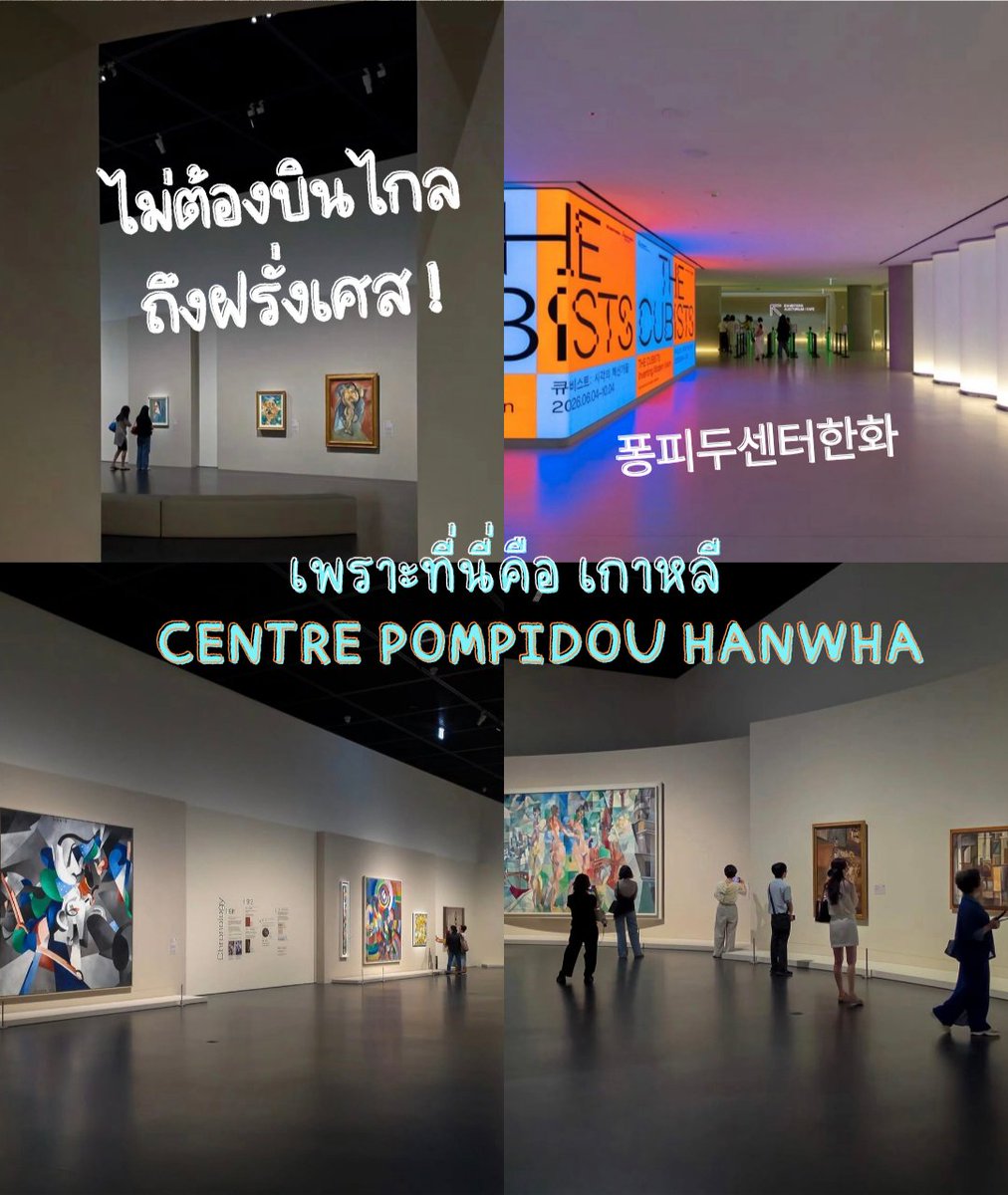 friendalee93's tweet photo. 🎨 ไม่ต้องบินไปถึงฝรั่งเศส! ยกรันเวย์ศิลปะระดับโลกจากปารีสมาไว้ใจกลางกรุงโซลแล้ว

📍CentrePompidouHanwhaตึก 63 Building (อาคาร Annex), 50 63-ro, Yeongdeungpo-gu, Seoul 

 #เที่ยวเกาหลี #รีวิวเกาหลี #นิทรรศการโซล

​📸 Credit ภาพและข้อมูล: IG @jjjung05 https://t.co/4vxJ07rkSG