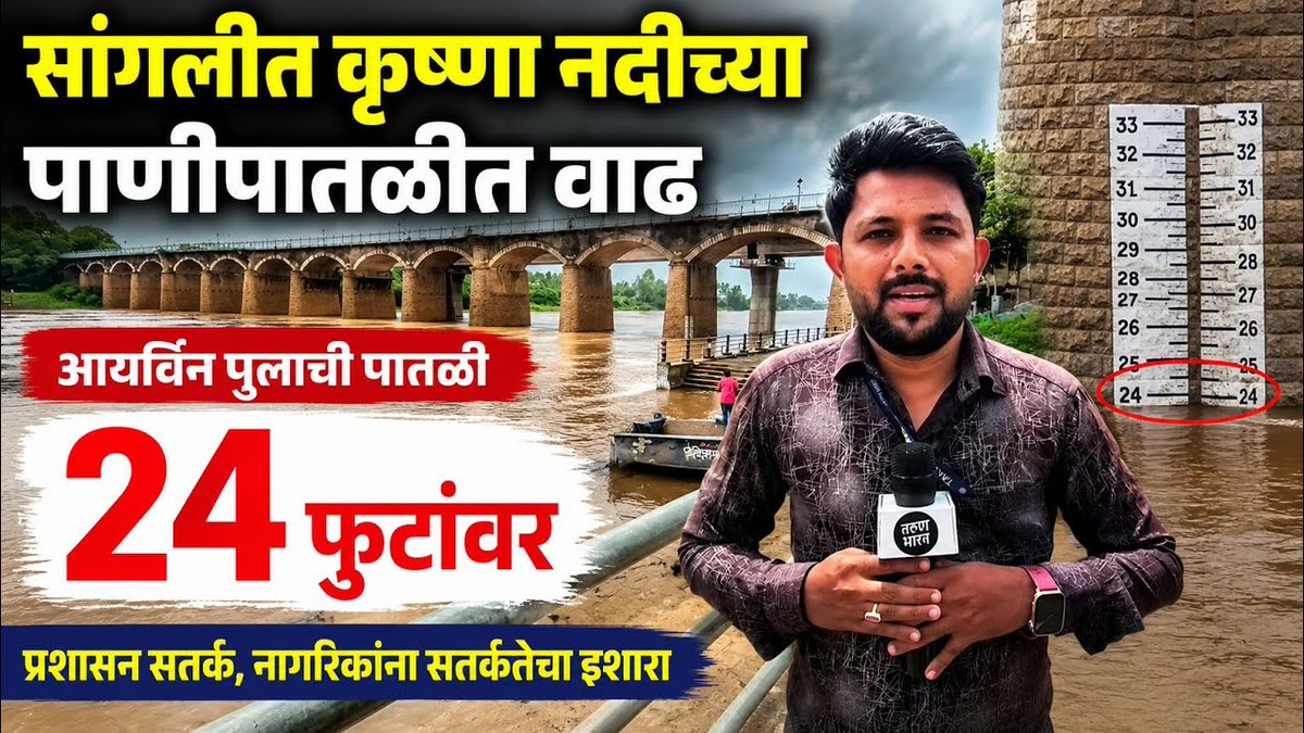 tbsangli's tweet photo. Sangli News : सांगलीत संततधार पाऊस; कृष्णेच्या पाणी पातळीत वाढ : आयर्विन पूल पाणी पातळी २४ फुटावर

सांगली जिल्ह्यातील कृष्णा नदीच्या पाणीपातळीत संथ गतीने वाढ होत आहे. सध्या कृष्णानदीतील आयर्विन पुलाजवळ पाणी पातळी २४ फुटावर पोचली आहे.

#sangli #krishnariver #warnariver https://t.co/IojfPGzuoH