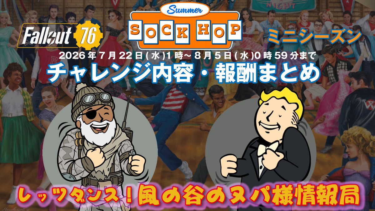 nuka_nldermaxso's tweet photo. 🕺久々の風の谷のヌパ様情報局🕺
学生パーティ50sロックンロールをテーマにした
ミニシーズン「サマーソックポップ」が
7月22日（水）からスタートするぞい🪩
新エモートや新キャンプアイテムなど目白押し！
チャレンジ内容と主な報酬まとめたので
参考にしてレッツダンスじゃ💃
#fallout76 https://t.co/i44Pcej76X