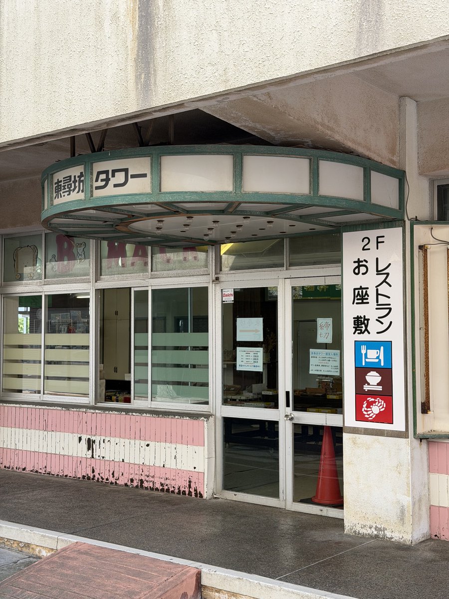 blurrring_'s tweet photo. 東尋坊、じゃなくて東尋坊タワー
味しかない良い雰囲気で最高 https://t.co/1UKerOMte1