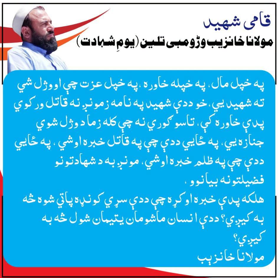 Zawarafghan's tweet photo. په خپل مال، په خپله خاوره، په خپل عزت چې اووژل شې ته شهيد يې، خو ددې شهيد په نامه زمونږ نه قاتل ورکوي پدې خاوره کښې
#JulyTheMonthOfKhanZeb https://t.co/BZY7EMqCOP