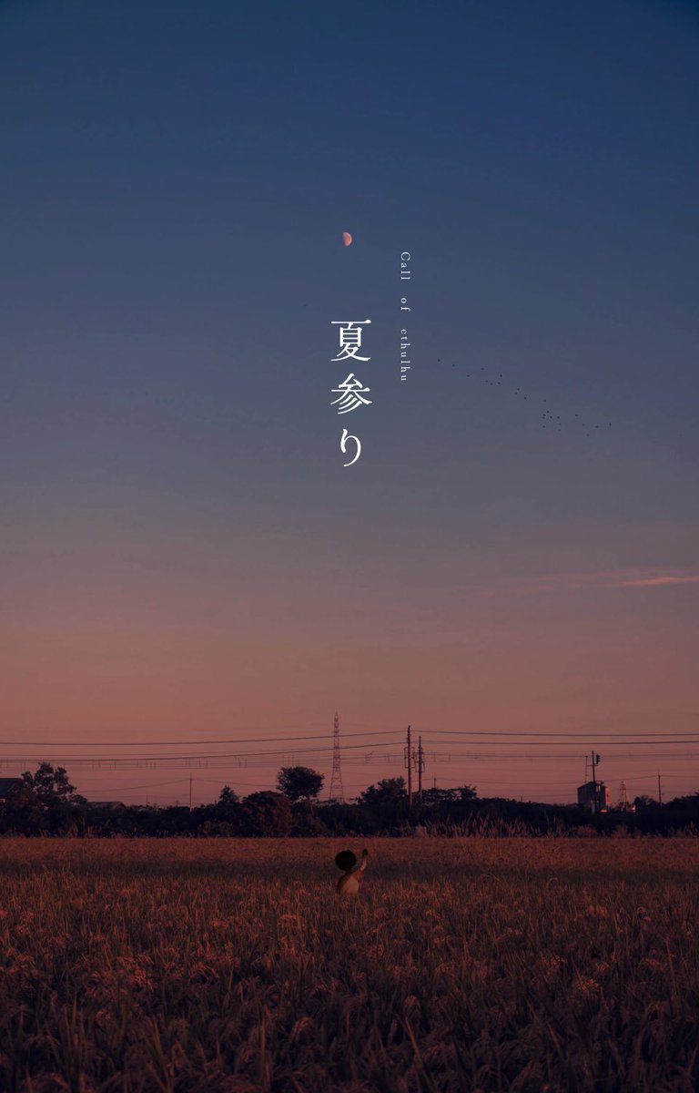 ttrrppggcoc's tweet photo. #ポトラ企画シナリオ告知2026 
クトゥルフ神話TRPG六版シナリオ
「夏参り」

夏×友達×秘密

帰省しよう！ /  帰省について行こう！←！？ https://t.co/IbSl3WdJHq