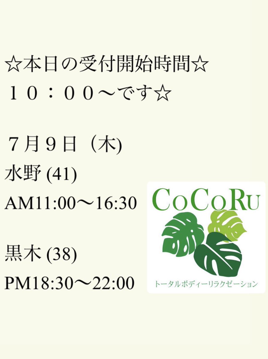 TR_CoCoRu's tweet photo. •
★7.9(木)★
本日の受付開始時間は
10:00からになります🌿

#トータルボディーリラクゼーション #群馬県伊勢崎市 #パウダー #シュガーリングワックス脱毛 #ココル https://t.co/ntg0TbRBp8