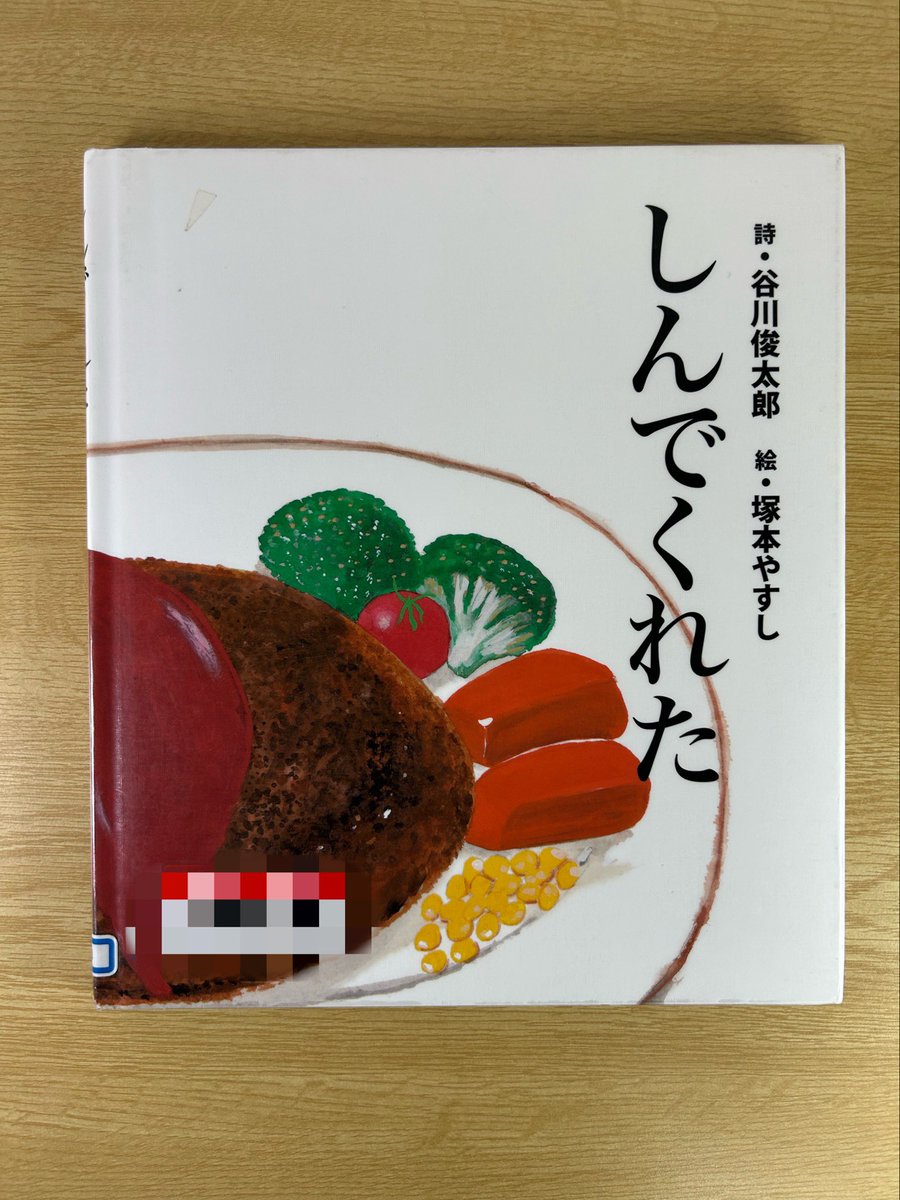 yoru_hiraku's tweet photo. 『しんでくれた』（詩 谷川俊太郎、絵 塚本やすし）
子どもたちはこの絵本で何を感じるのだろう。子ども時代に「死」をどう捉えていたか、全く記憶にない。いつから「死」に向き合うようになったのか、考えてみたけれど、未だにちゃんと向き合っていないということに気付く。 https://t.co/nDVlYXDNxE