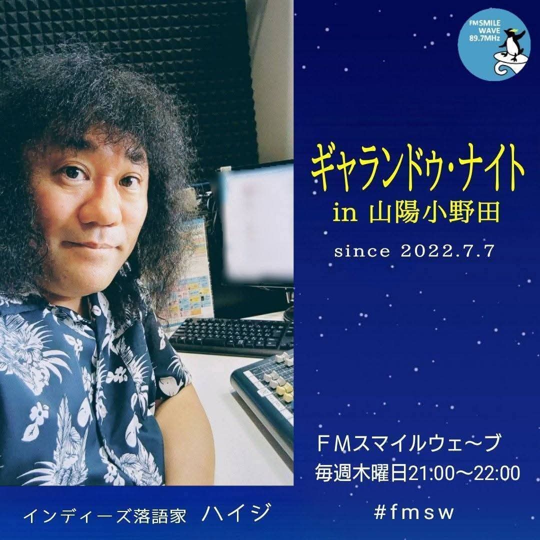 eijipooo's tweet photo. ハイジの落語日和
FMスマイルウェ〜ブ
毎週木曜日 20:00～20:55

ギャランドゥ・ナイト in 山陽小野田
FMスマイルウェ〜ブ
毎週木曜日 21:00～22:00
テーマ　BIG GAME 2027

FMプラプラのアプリを使えば全国どこでもスマホでお聴き頂けます #fmsw  #BGMリクエストは20時までの受付です https://t.co/hzM0fc6bTR
