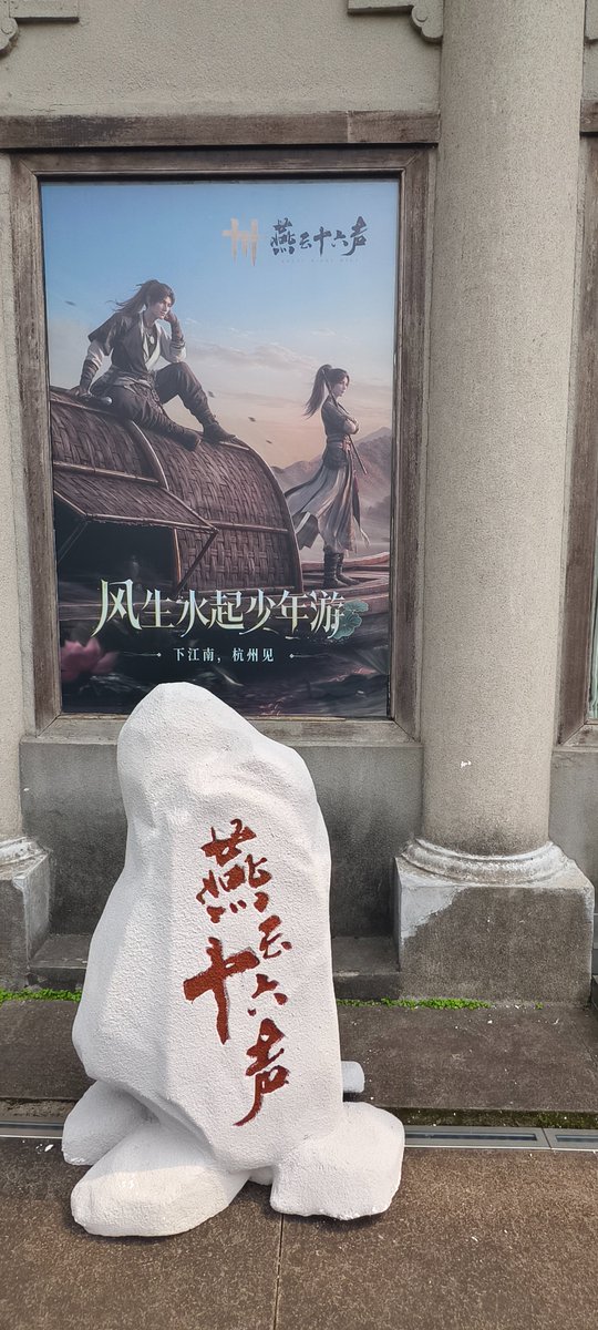 blacksheep_bomb's tweet photo. 江南地图预热的杭州线下活动（8/8）
单独发一个界碑~🥰
#燕云十六声 #wherewindsmeet #風燕伝 https://t.co/ogXbO4GVFb