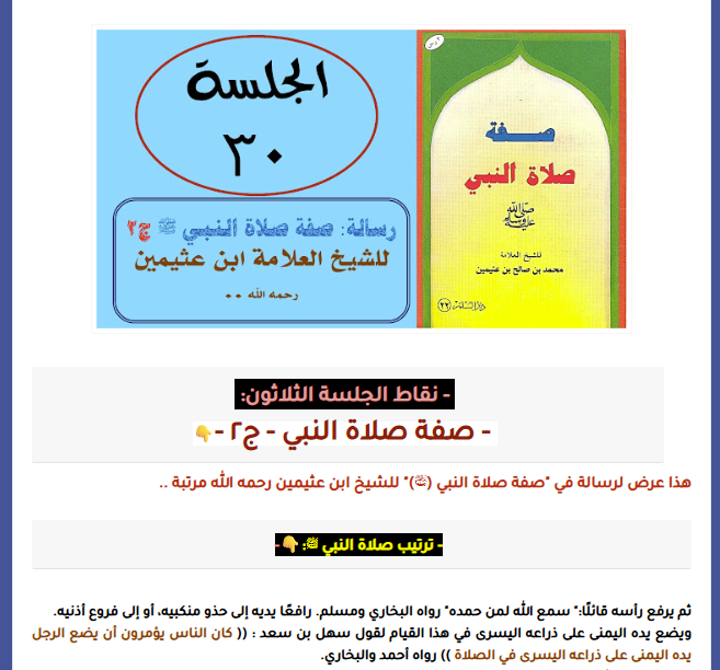 AbuMousaaa's tweet photo. الجزء الثاني من صفة صلاة النبي ﷺ :
كامل المعلومات في الرابط أدناه:
https://t.co/XAQqIvDwb7 https://t.co/svRtnoCzyv