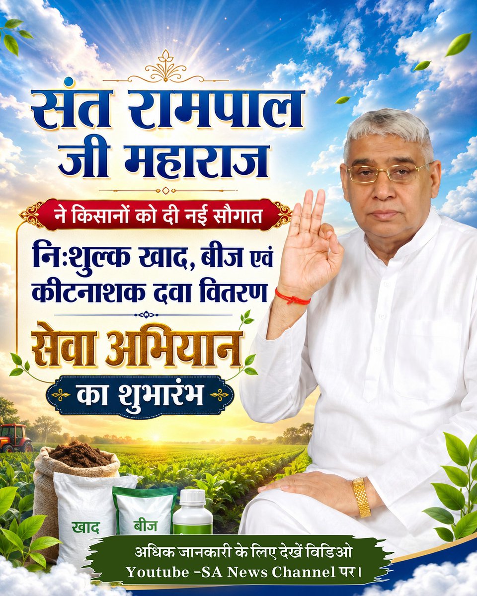 BhatiJavari's tweet photo. IndiaWillBecomeTheGoldenBird
यदि इस संसार में किसी ने किसानों और मजदूरों के दर्द को समझा है और उनकी पुकार सुनी है, तो वो हैं जगत के तारणहार

संत रामपाल जी महाराज
Factful Debates https://t.co/BQM5UJKGNv
