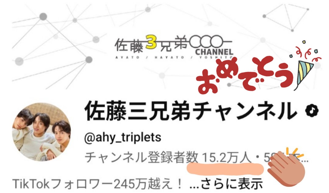 佐藤三兄弟チャンネルの登録者数が15.1万人→15.2万人に増えたよ