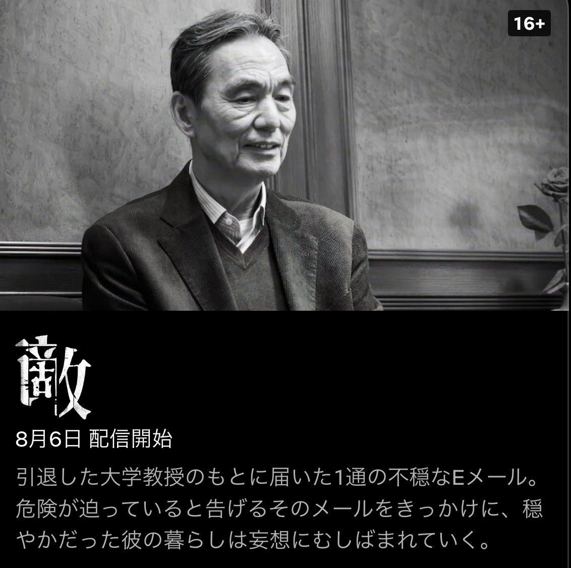 andrew_skarsgar's tweet photo. 『敵』は8月6日からNetflixで配信予定。
監督：吉田大八。
出演：長塚京三、瀧内公美、黒沢あすか、河合優実。
https://t.co/5asWLIsCJr https://t.co/irB7xy4li2