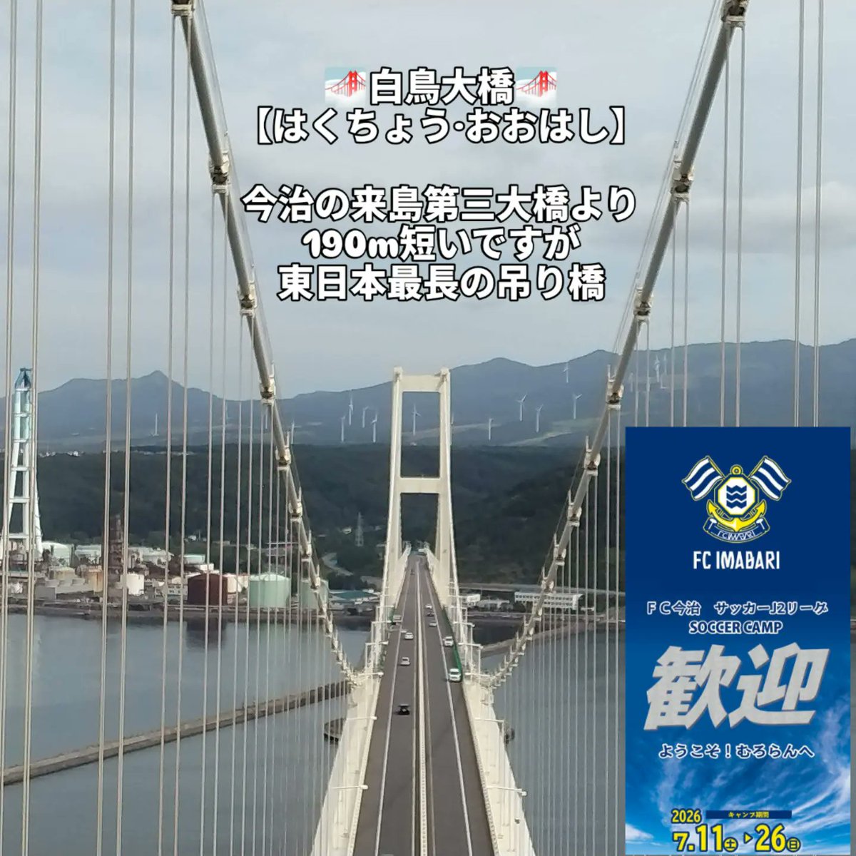 t_aoyama's tweet photo. ⚽今治に通ずる室蘭のオススメ
①白鳥大橋
【はくちょう·おおはし】
東日本最長の吊り橋（1380m）で
室蘭港の港口に架かっています
来島第三大橋より190m 短いですが
主塔見学ツアーに力を入れており
今治の観光関係者もご視察
ライトアップも綺麗ですよ🌉
#FC今治 #室蘭サマーキャンプ https://t.co/xoMyHUovDh