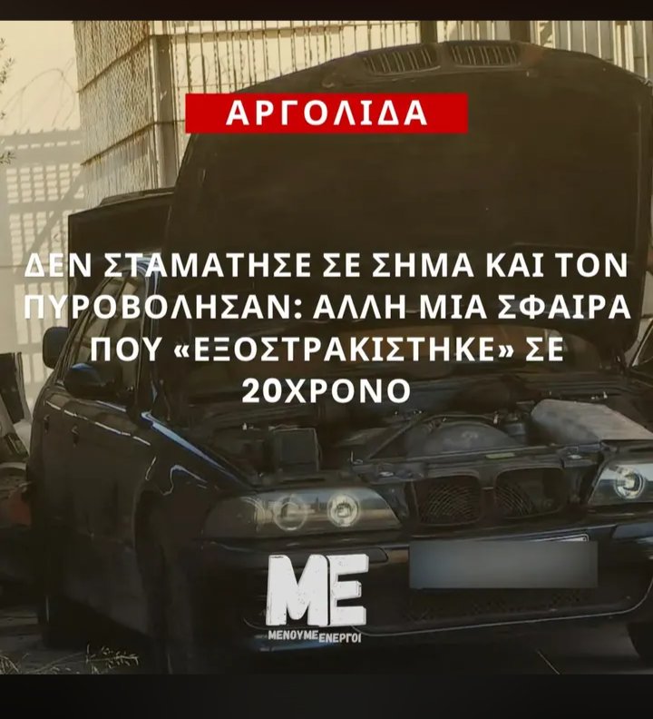 FEMNA110064's tweet photo. Εγκεφαλικά νεκρός ο 20χρονος που πυροβόλησαν στο κεφάλι οι μπάτσοι σε καταδίωξη.
Κανείς τους δεν πρόκειται να φυλακιστεί ισόβια ούτε γι'αυτό https://t.co/xqSNOeaaVe