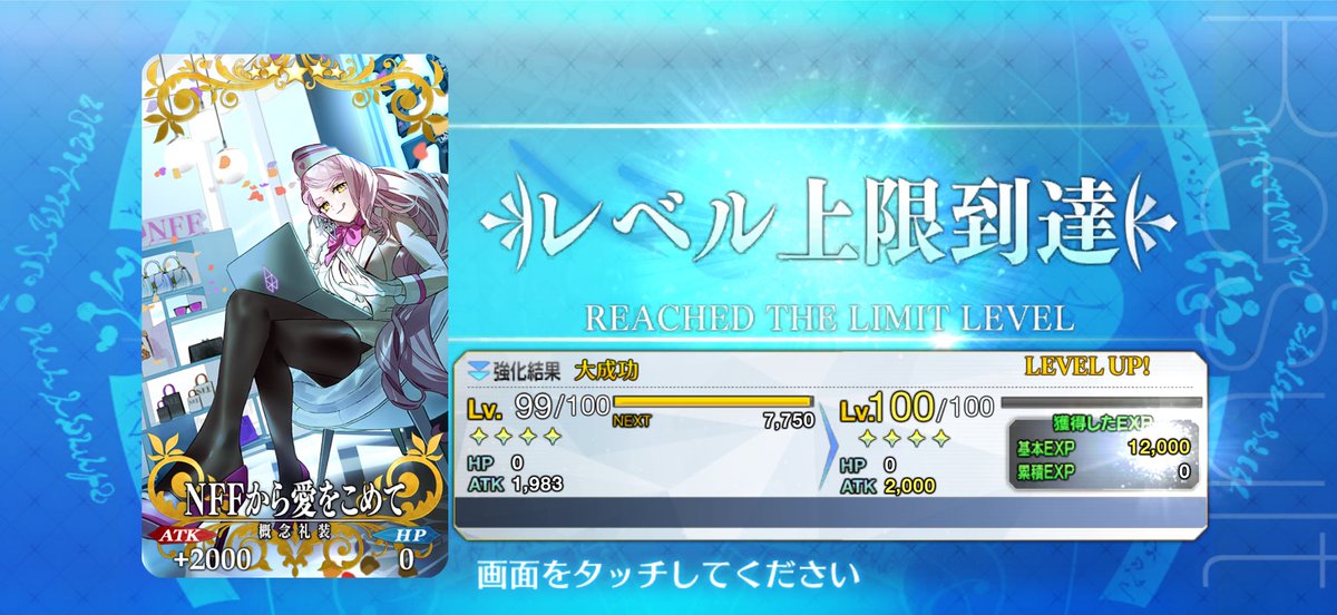 meiteishu's tweet photo. ＮＦＦから愛をこめてレベル100到達

#FGO https://t.co/4afiKgNhT9