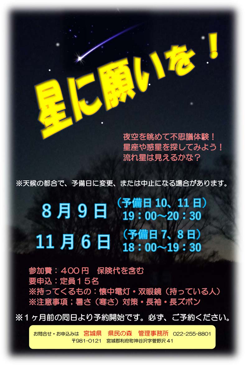 宮城県県民の森】 □お知らせ□ 「星に願いを」のチラシをアップしま
