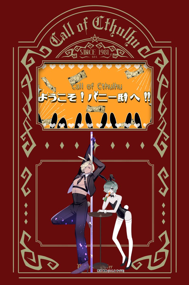 trpg_kakeru's tweet photo. ◤ ようこそ！バニー邸へ！！ ◢

𝐊𝐏𝐂/𝐊𝐏：常世 幽鶴 / 久方
𝐏𝐂　万雷 渚 / かける

▸ 両生還🐰

四季送り夏冬継続！！がバニーに…⁉️
バニー姿���セクシーすぎるゆぢゅるに這いよる様子のおかしい渚（かける）ｴ…かわいかったーー！
次回、煩悩開放で俺の本気ってやつを見せてやります…😘💋 https://t.co/4ggDqz4GTe
