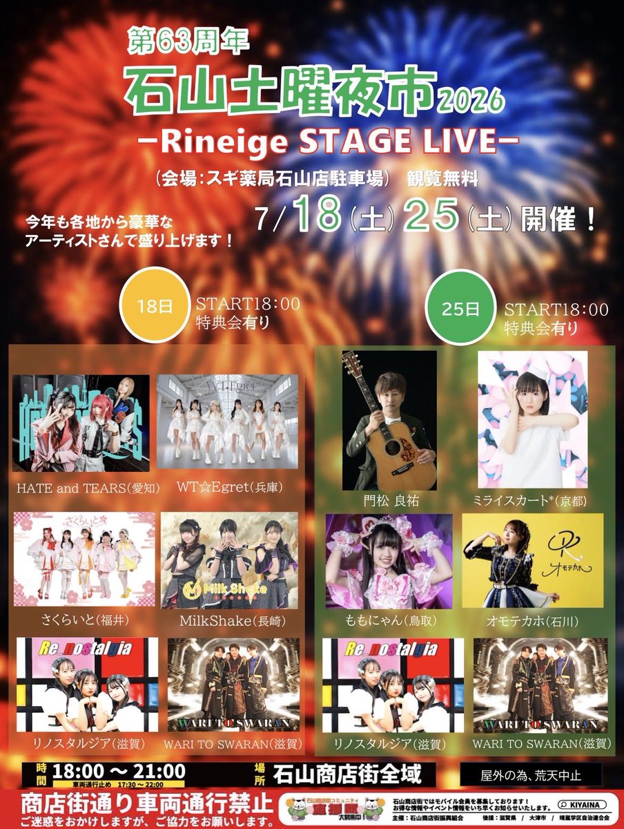 wari_swa's tweet photo. 🪑LIVE情報🕺✨
【第63周年 石山土曜夜市2026】
🗓7月18日(土) ,25日(土)
−Rineige STAGE LIVE−
📍スギ薬局石山店駐車場
Start 18:00~ 物販20:00~ 
🎫"観覧無料"

 #石山土曜夜市  #メンズアイドル
 #滋賀  #夏祭り https://t.co/SX1n2pr0c1