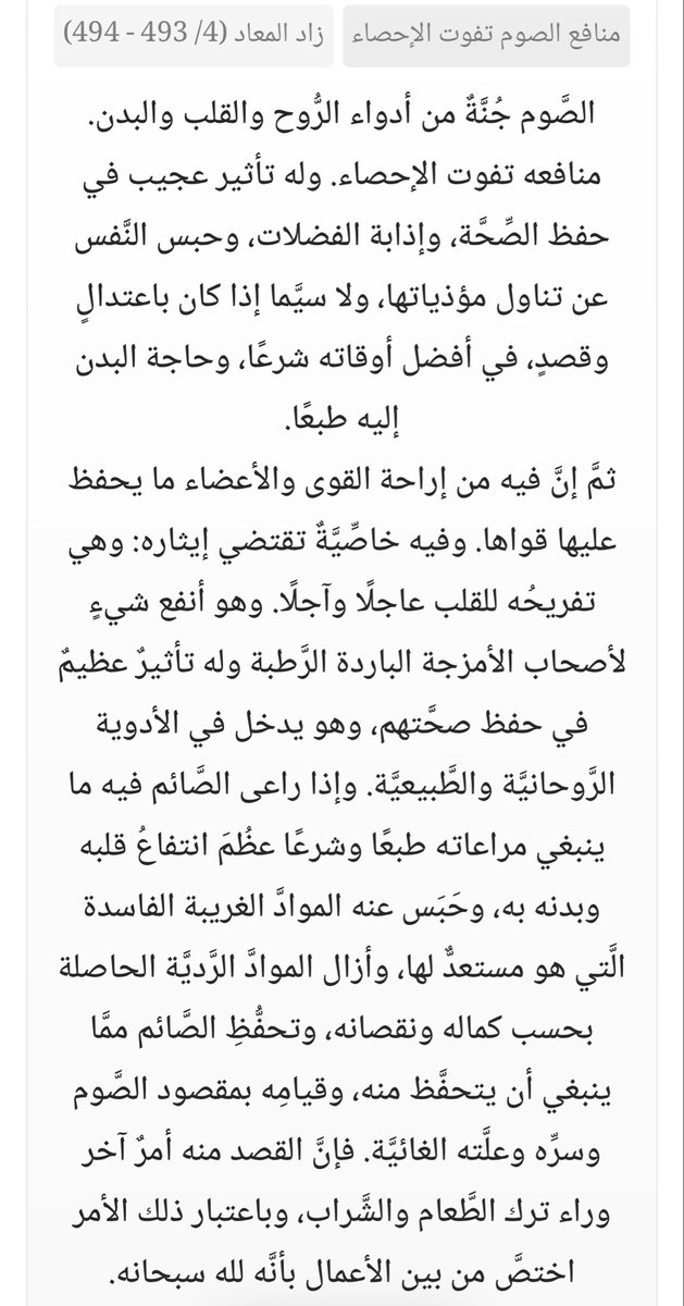 trky95510614's tweet photo. @DrEiiiid ما أجهلك، تتصدر للفتوى ولست بكفء، وتتصدر للطب ولست بكفء، فعلا رويبضة.

الرويبضة يقول لا علاقة للحديث الصحيح بالصحة!

علماء الأمة قالوا في شرحهم للحديث أنه سبب للصحة فانظر كلام الإمام ابن رجب الحنبلي مثلا👇🏻وانظر ماذا يقول الإمام ابن القيم عن فوائد الصيام الصحية.

لا تسمعوا للدجاجة https://t.co/ndrRLPkCwu