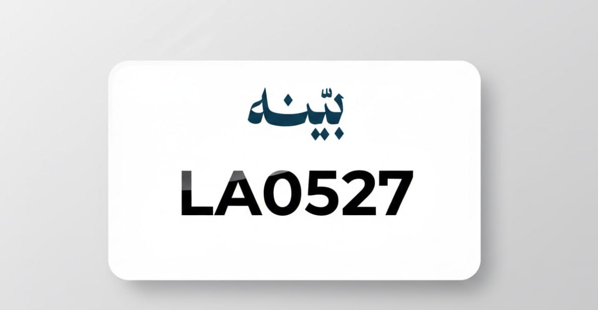 3rodelyom's tweet photo. تبي استشارة قانونية موثقة؟ تطبيق بينة مسوي عروض رهيبة، استخدم كود (LA0527) عشان تاخذ خصم 10%، ولا تفوتك قسيمة الـ تخفيض! ⚖️ https://t.co/NKqxZVpt7W