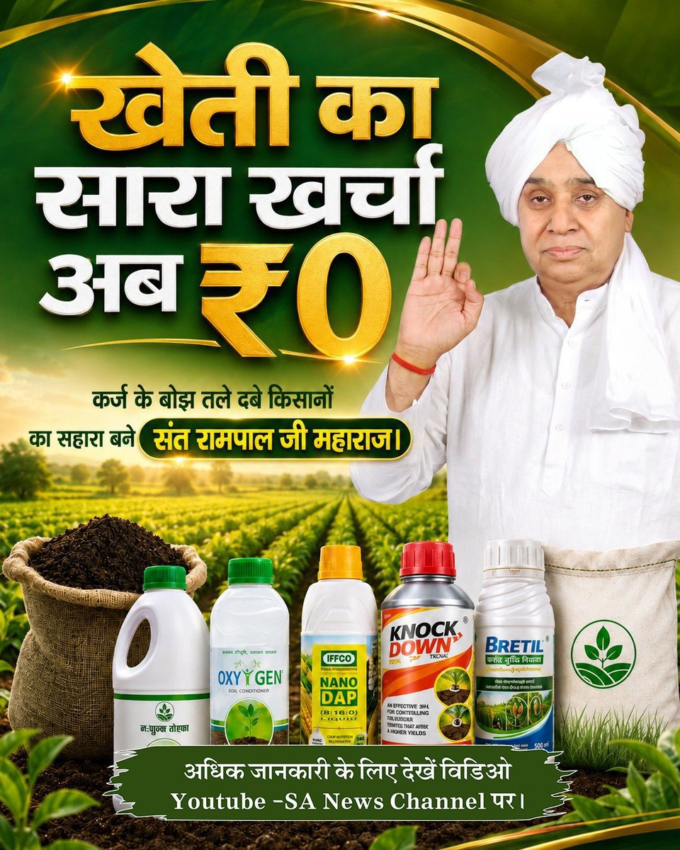 2Chandrabhan's tweet photo. #IndiaWillBecomeTheGoldenBird
खेती का सारा खर्चा अब 00 रूपये....
कर्ज के बोझ तले दबे किसानों का सहारा बने संत रामपाल जी महाराज।

अधिक जानकारी के लिए देखे विडिओ Youtube -SA News Channel पर।

Factful Debates YtChannel https://t.co/qkXCHHWMWq