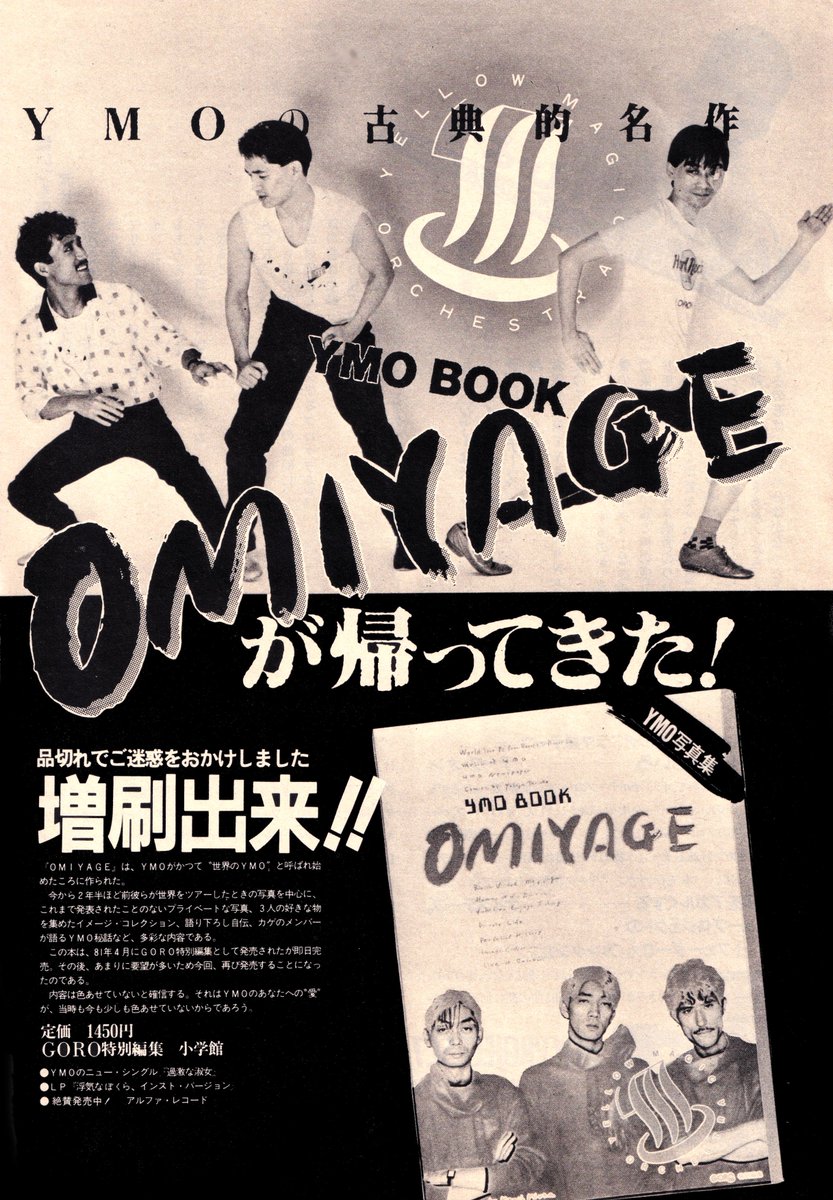 YMO の古典的名作 YMO BOOK OMIYAGE が帰ってきた！ 1983年•夏