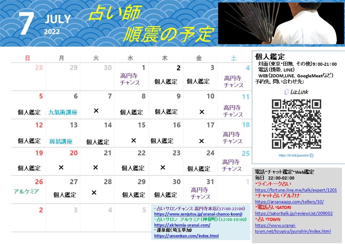 占いサロン順震(原宿当たる占い師5選、恋愛マスター）7/25高円寺占い