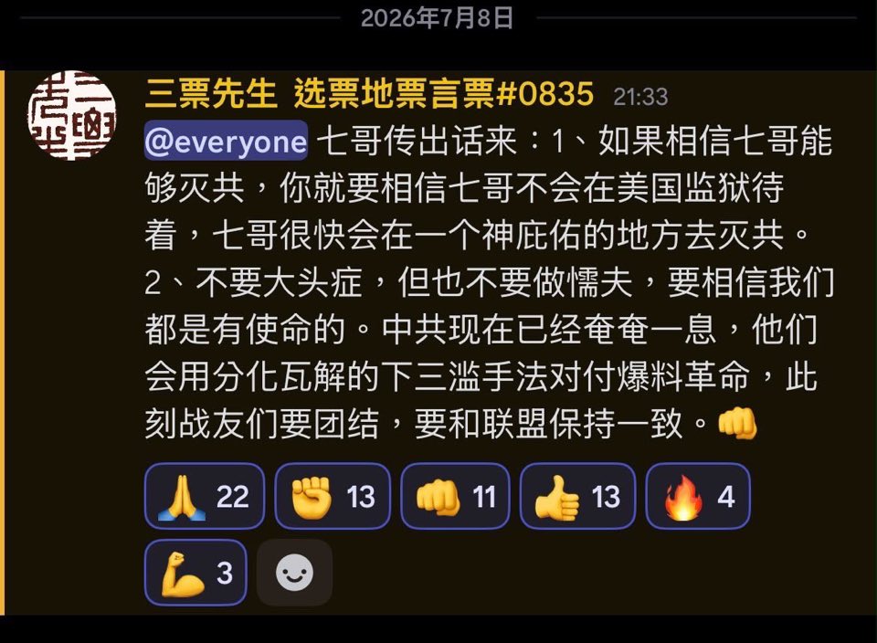 fazhimengya379's tweet photo. 七哥传出话来：1、如果相信七哥能够灭共，你就要相信七哥不会在美国监狱待着，七哥很快会在一个神庇佑的地方去灭共。2、不要大头症，但也不要做懦夫，要相信我们都是有使命的。中共现在已经奄奄一息，他们会用分化瓦解的下三滥手法对付爆料革命，此刻战友们要团结，要和联盟保持一致。👊 https://t.co/1vp1VAETt0