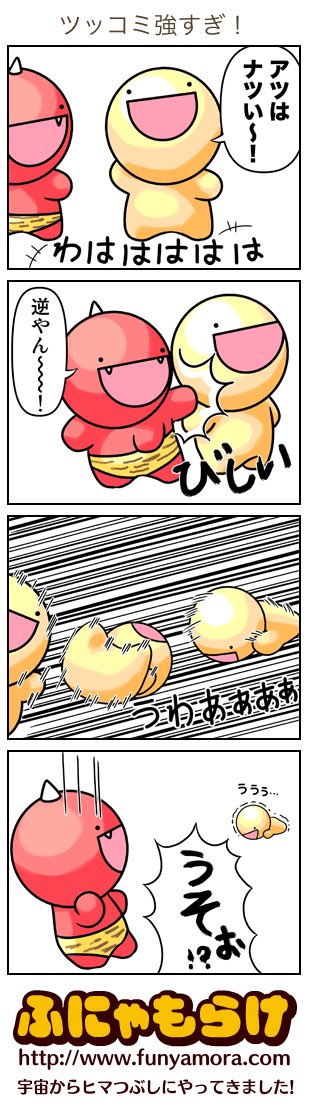 hachiue's tweet photo. 今日のふにゃもらけ4コマ『ツッコミ強すぎ！』 https://t.co/NJZpiAZ4WA https://t.co/r2K6xFUpds