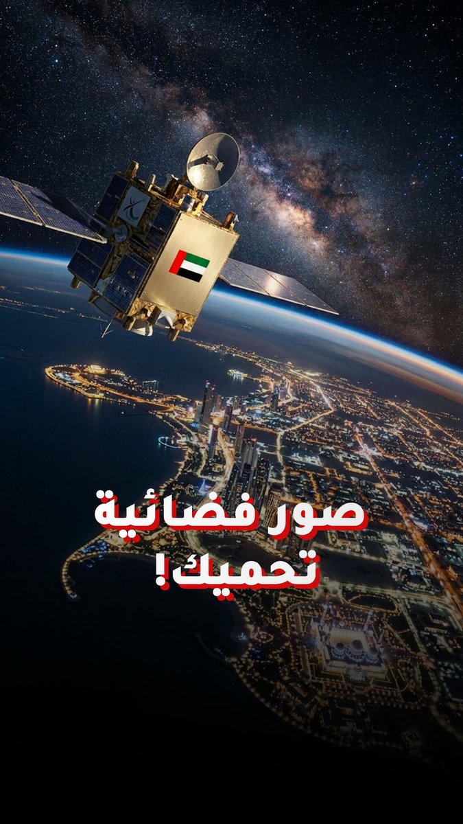منصة GIQ تجعل بيانات الفضاء أداة دقيقة تعزز صنع القرار في الإمارات 