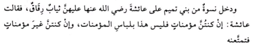 Uqasha_08's tweet photo. Women from Banī Tamīm wearing thin clothes entered upon ‘Aishah رضي اللّٰه عنها, she then told them: 

“If you are believing women, then these are not the clothes of believing women. 

And if you are not believing women, then enjoy it.“

[Tafsīr Al-Qurṭubī | 17/231] https://t.co/5BPJUEN2Ka