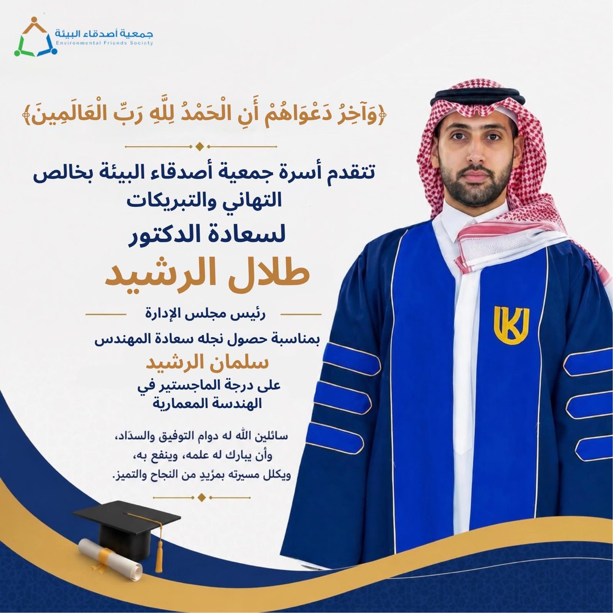 efsineastern's tweet photo. #تهنئة
﴿وَآخِرُ دَعْوَاهُمْ أَنِ الْحَمْدُ لِلَّهِ رَبِّ الْعَالَمِينَ﴾

تتقدم #أسرة_جمعية_أصدقاء_البيئة
بأصدق التهاني وأطيب التبريكات

لسعادة الدكتور طلال بن سلطان الرشيد
@tsalrasheed1رئيس مجلس الإدارة
وعائلته الكريمه 
بمناسبة حصول نجله
المهندس سلمان بن طلال الرشيد
على درجة #الماجستير في #الهندسة_المعمارية .

سائلين الله عز وجل أن يجعله علمًا نافعًا، وأن يبارك له في مسيرته العلمية والعملية، وأن يديم عليهم الأفراح والمسرات.