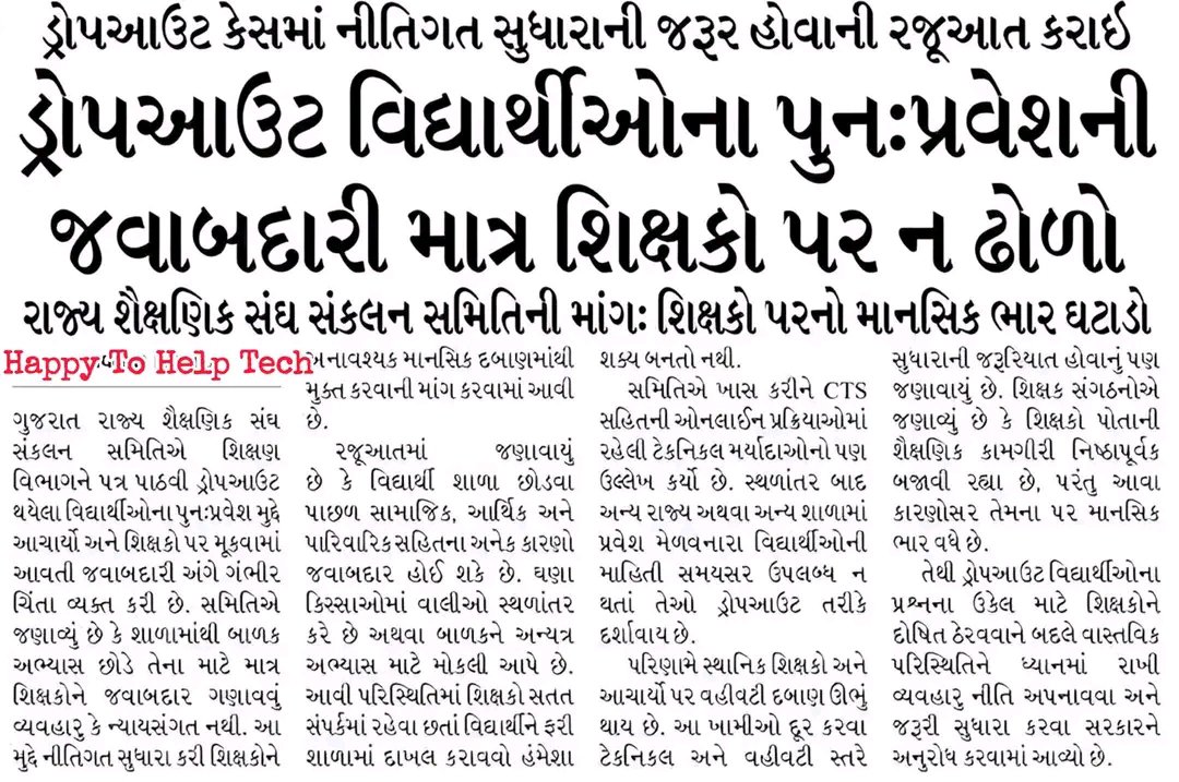 RajeshRohit25's tweet photo. શિક્ષકોને શિક્ષણ સિવાયની ઘણી કામગીરી આપી દેવાય છે પછી શિક્ષણ ના મળવાના કારણે ડ્રોપ આઉટ થાય છે તો આમાં ભૂલ કોની? https://t.co/NTSoS9tkd4