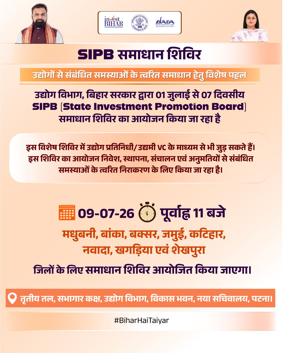 IndustriesBihar's tweet photo. SIPB समाधान शिविर
उद्योगों से संबंधित समस्याओं का त्वरित समाधान!

9 जुलाई 2026 को उद्योग विभाग, बिहार सरकार द्वारा आयोजित SIPB समाधान शिविर में मधुबनी, बांका, बक्सर, जमुई, कटिहार, नवादा, खगड़िया एवं शेखपुरा जिलों के उद्यमियों से संबंधित निवेश, उद्योग स्थापना, संचालन, Stage-1 Clearance, वित्तीय प्रोत्साहन, DoP, अनुदान एवं अन्य लंबित मामलों का त्वरित समाधान किया जाएगा।

उद्योग प्रतिनिधि चाहें तो वीडियो कॉन्फ्रेंस (VC) के माध्यम से भी जुड़ सकते हैं। संबंधित उद्योग प्रतिनिधियों को VC का लिंक उनके सिंगल विंडो पोर्टल पर पंजीकृत ई-मेल पर उपलब्ध करा दिया गया है।

📍 स्थान: सभागार कक्ष, तृतीय तल, उद्योग विभाग, विकास भवन, नया सचिवालय, पटना
🕚 समय: पूर्वाह्न 11:00 बजे

#BiharHaiTaiyar
🚨उद्योग और रोजगार के क्षेत्र में रफ्तार पकड़ता बिहार!
#BuildAndBelieveInBihar

@PMOIndia @PiyushGoyal @CimGOI @GovernorBihar @samrat4bjp @officecmbihar @_ShreyasiSingh @kundan_ias  @PTI_News @ddnewsBihar @PIB_India @DoC_GoI @investBihar @BiharIndustries @BiharCabinet @ficci_india @bimcgl @BSPCBOfficial @idabihar @BIADAbihar @startup_bihar @IPRDBihar @DmMadhubani @DmBanka @buxaradmi  @District_Jamui @DM_Katihar @DMNawada  @KhagariaDm @dm_sheikhpura