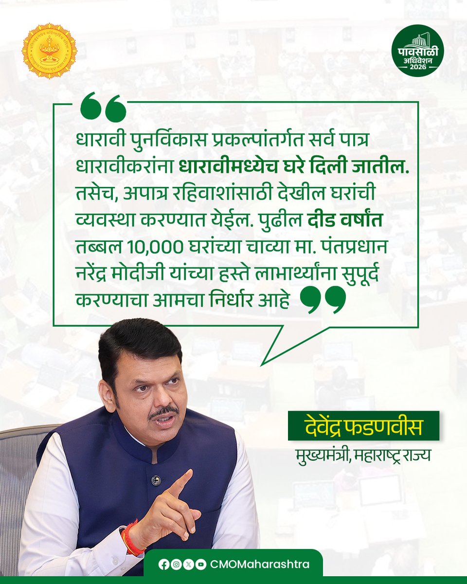 CMOMaharashtra's tweet photo. धारावीच्या पुनर्विकासाला वेग; धारावीकरांच्या स्वप्नातील घर आता वास्तवाच्या उंबरठ्यावर!

@Dev_Fadnavis 
#Maharashtra #DharaviRedevelopment #DevendraFadnavis https://t.co/7L22ZNuw9r