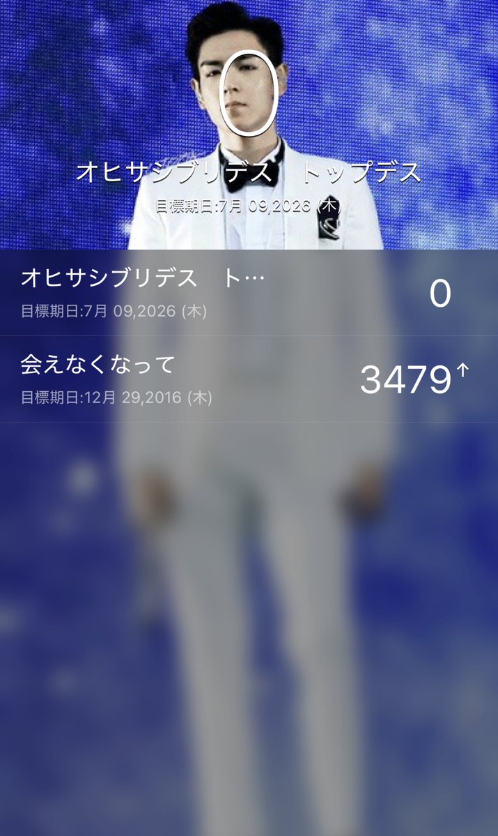 omuten_43's tweet photo. とうとうもう今日じゃん😭😭😭😭3479日ぶりだってよ😭😭😭😭よくもまあこんな長い期間目視もしてないのに世界で1番好きでいれたわ😭😭😭😭今までもらった幸せをこの９年半擦りまくったからね😭😭😭😭久しぶりに自分の目で拝めることも同じ空間にいられることも嬉しい通り越して言葉にならない😭😭😭😭 https://t.co/Gn59k2fLfu